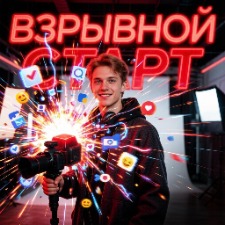 Взрывной старт