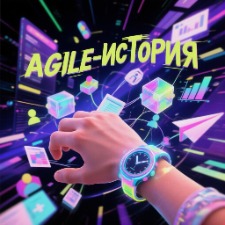 Agile-история